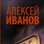 Негода Про книгу «Негода» Олексій Іванов